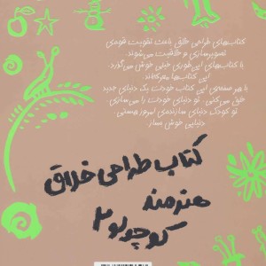 کتاب طراحی خلاق هنرمند کوچولو 2