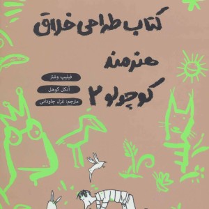 کتاب طراحی خلاق هنرمند کوچولو 2