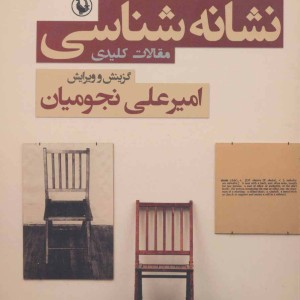 کتاب نشانه شناسی نشر مروارید
