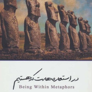 در استعاره هاست که هستیم