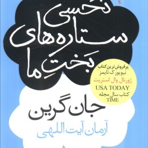نحسی ستاره های بخت ما - جان گرین