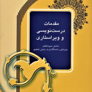 مقدمات درست نویسی و ویراستاری