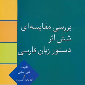 بررسی مقایسه ای شش اثر دستور زبان فارسی