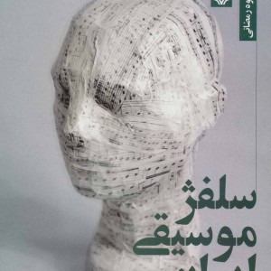سلفژ موسیقی ایرانی