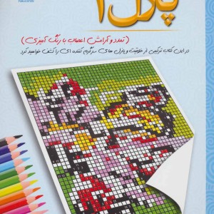 کتاب پازل 2 تمدد و آرامش اعصاب با رنگ آمیزی