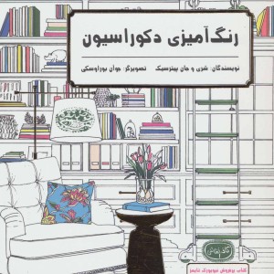 رنگ آمیزی دکوراسیون