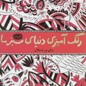 رنگ آمیزی دنیای سبز ما
