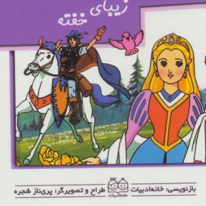 زیبای خفته نشر خانه ادبیات