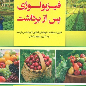 فیزیولوژی پس از برداشت
