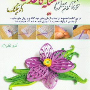 دنیای هنر خودآموز جامع ملیله کاغذی