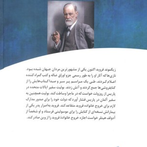 کتاب رنج روح داستان زندگی زیگموند فروید