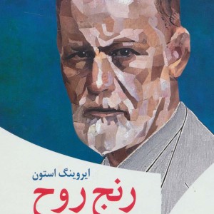 کتاب رنج روح داستان زندگی زیگموند فروید