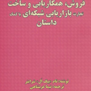 کتاب فروش همکاریابی و ساخت تجارت بازاریابی شبکه ای با کمک داستان