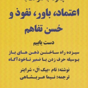 چگونه به سرعت به اعتماد باور نفوذ و حسن تفاهم دست یابیم