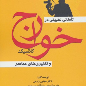 تاملاتی تطبیقی در خوارج کلاسیک و تکفیری های معاصر