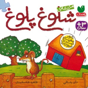 مزرعه شلوغ پلوغ