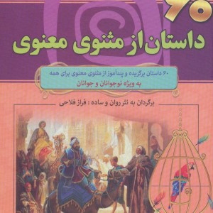 60 داستان از مثنوی معنوی