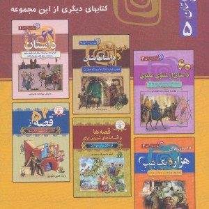 داستان های پندآموز کلیله و دمنه شامل 60 داستان کامل از کلیله و دمنه به نثر ساده و روان