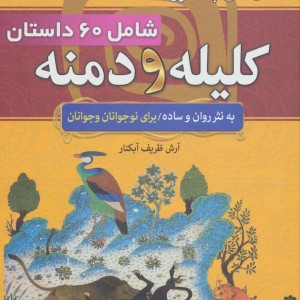 داستان های پندآموز کلیله و دمنه شامل 60 داستان کامل از کلیله و دمنه به نثر ساده و روان