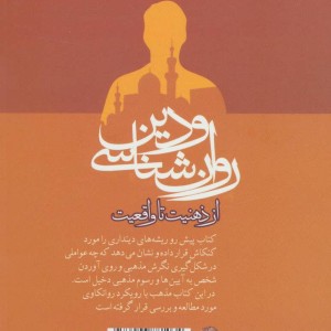 روان شناسی و دین از ذهنیت تا واقعیت