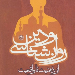 روان شناسی و دین از ذهنیت تا واقعیت