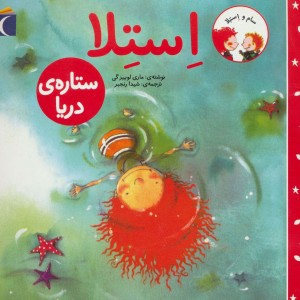 استلا ستاره ی دریا
