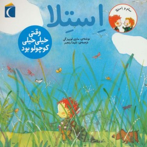 استلا وقتی خیلی خیلی کوچولو بود