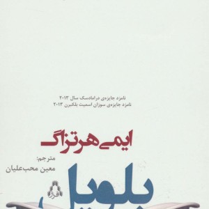 بلویل - ایمی هرتزاگ