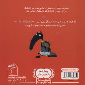 آقا گرگه در زمان سفر می کند