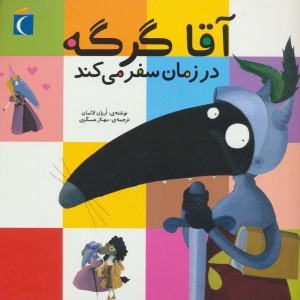 آقا گرگه در زمان سفر می کند