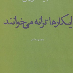 کتاب ایکارها ترانه می خوانند مجموعه شعر
