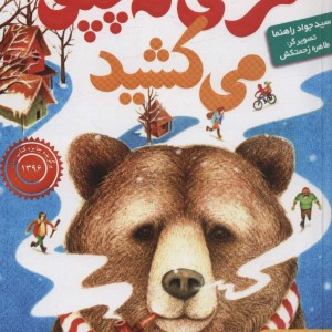 خرسی که چپق می کشید