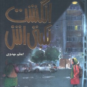 از دوازده انگشت نکبتی اش