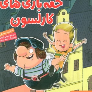 حقه بازی های کارلسون