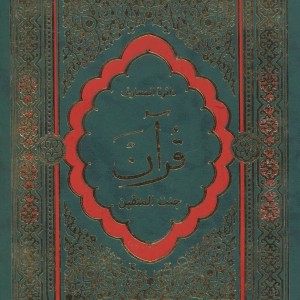 دایره المعارف قرآن