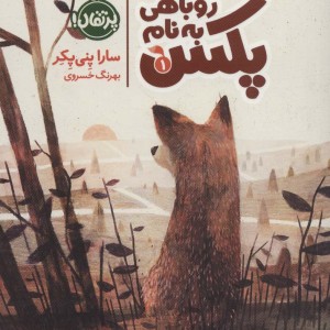 روباهی به نام پکس
