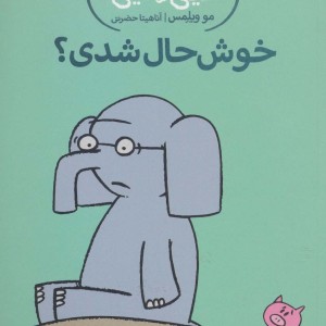 خوش حال شدی؟