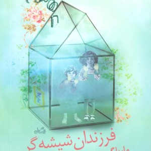 فرزندان شیشه گر