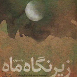 کتاب زیر نگاه ماه