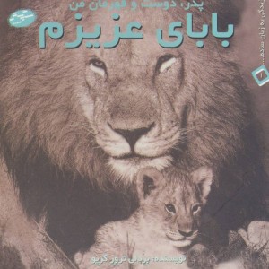 بابای عزیزم پدر دوست و قهرمان من