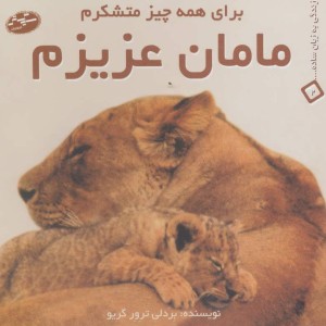مامان عزیزم برای همه چیز متشکرم