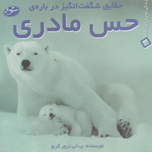 کتاب حقایق شگفت انگیز درباره حس مادری