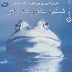 کتاب غمگین نباش شاد باش درس هایی برای رهایی از افسردگی