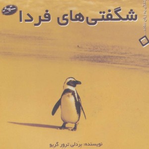 شگفتی های فردا