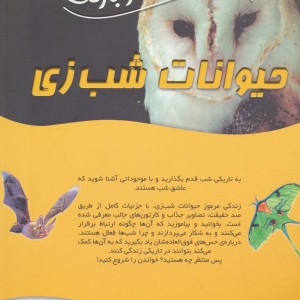 حیوانات شب زی