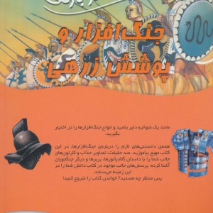 جنگ افزار و پوشش زرهی