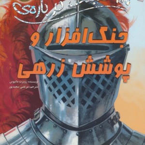 جنگ افزار و پوشش زرهی