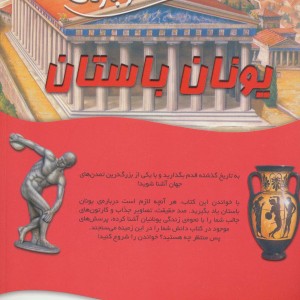 یونان باستان