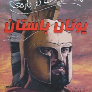 یونان باستان