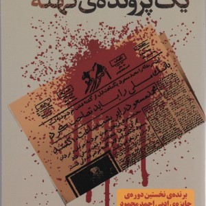 یک پرونده کهنه - رضا جولایی